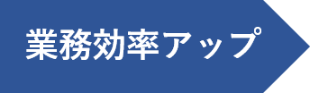 業務効率アップ