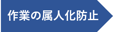 作業の俗人化防止